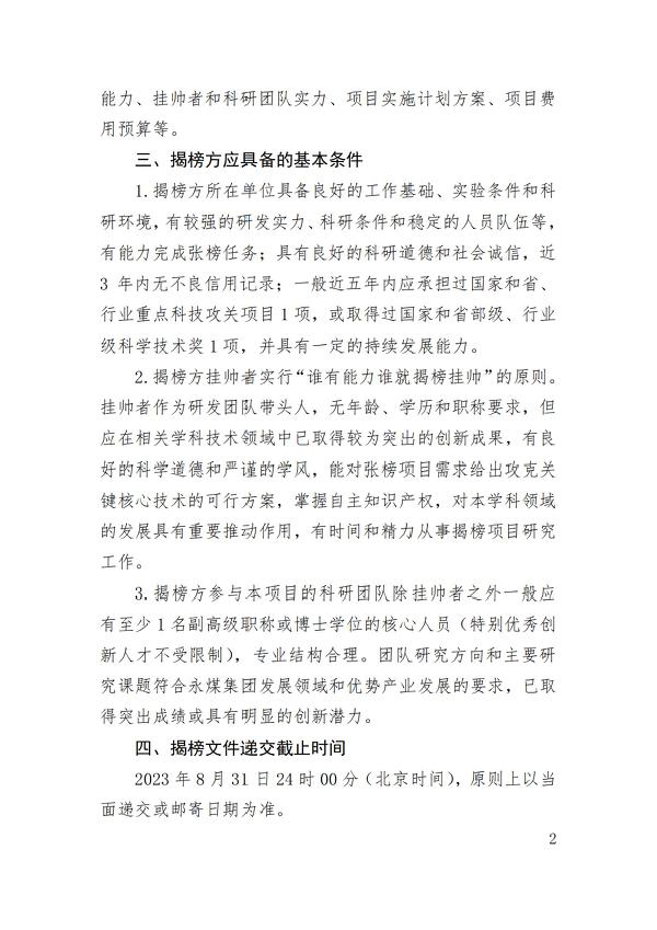 永城爱游戏煤电控股集团有限公司2023年揭榜挂帅制研发项目榜单公告（第三批）_01